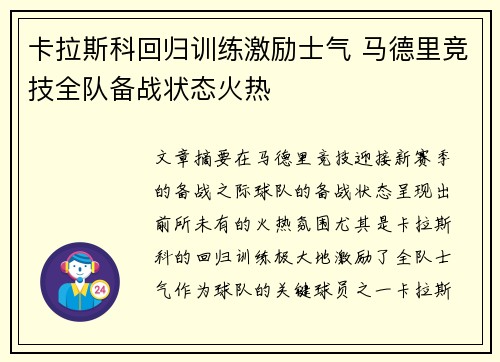 卡拉斯科回归训练激励士气 马德里竞技全队备战状态火热