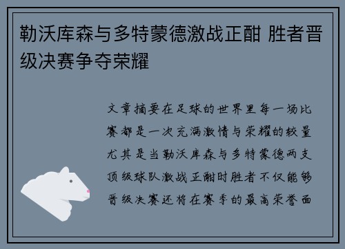 勒沃库森与多特蒙德激战正酣 胜者晋级决赛争夺荣耀