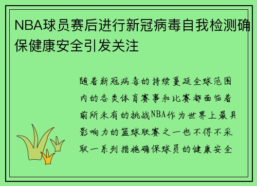 NBA球员赛后进行新冠病毒自我检测确保健康安全引发关注