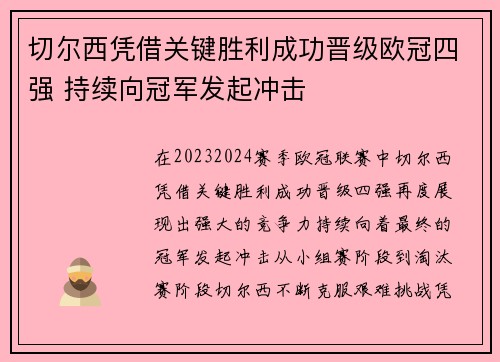切尔西凭借关键胜利成功晋级欧冠四强 持续向冠军发起冲击