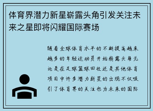 体育界潜力新星崭露头角引发关注未来之星即将闪耀国际赛场