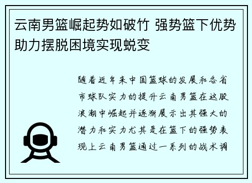 云南男篮崛起势如破竹 强势篮下优势助力摆脱困境实现蜕变