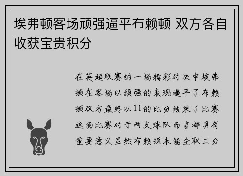 埃弗顿客场顽强逼平布赖顿 双方各自收获宝贵积分