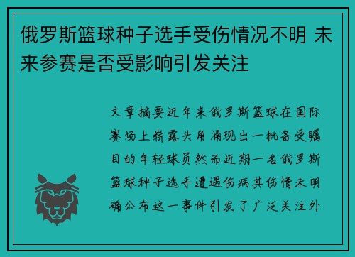 俄罗斯篮球种子选手受伤情况不明 未来参赛是否受影响引发关注