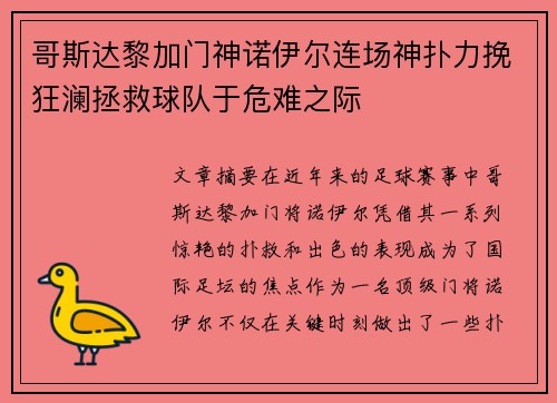哥斯达黎加门神诺伊尔连场神扑力挽狂澜拯救球队于危难之际