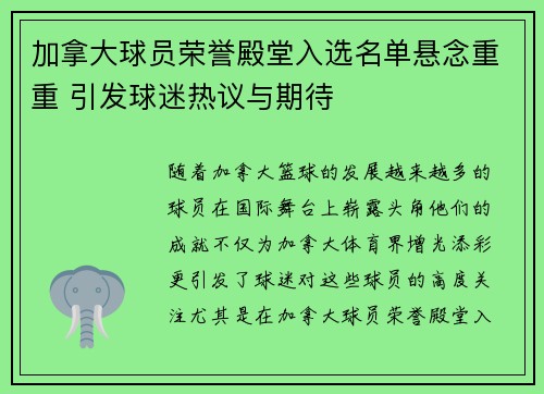 加拿大球员荣誉殿堂入选名单悬念重重 引发球迷热议与期待