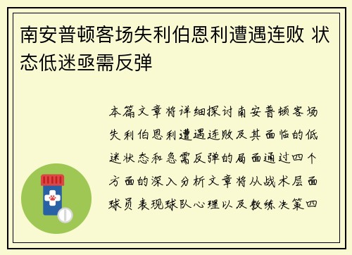 南安普顿客场失利伯恩利遭遇连败 状态低迷亟需反弹