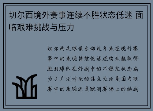 切尔西境外赛事连续不胜状态低迷 面临艰难挑战与压力
