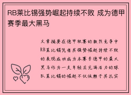 RB莱比锡强势崛起持续不败 成为德甲赛季最大黑马