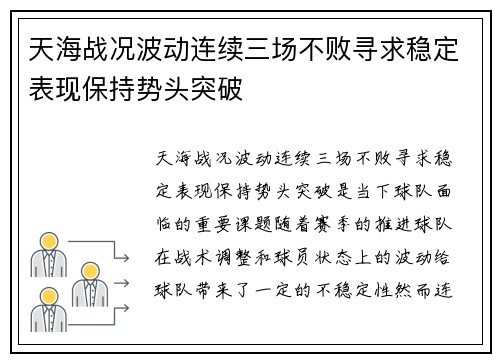 天海战况波动连续三场不败寻求稳定表现保持势头突破