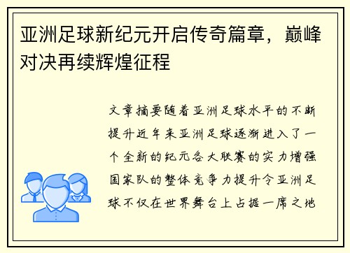 亚洲足球新纪元开启传奇篇章，巅峰对决再续辉煌征程