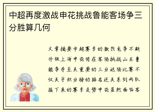 中超再度激战申花挑战鲁能客场争三分胜算几何