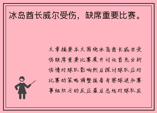 冰岛酋长威尔受伤，缺席重要比赛。