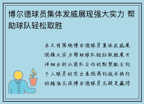 博尔德球员集体发威展现强大实力 帮助球队轻松取胜