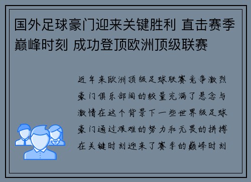 国外足球豪门迎来关键胜利 直击赛季巅峰时刻 成功登顶欧洲顶级联赛
