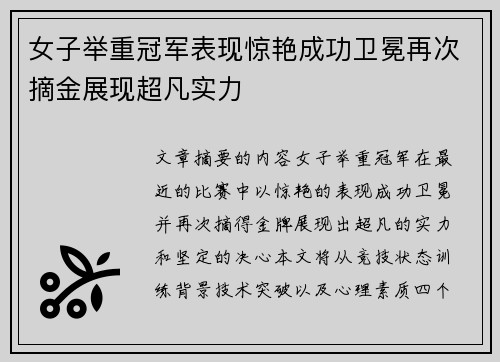 女子举重冠军表现惊艳成功卫冕再次摘金展现超凡实力