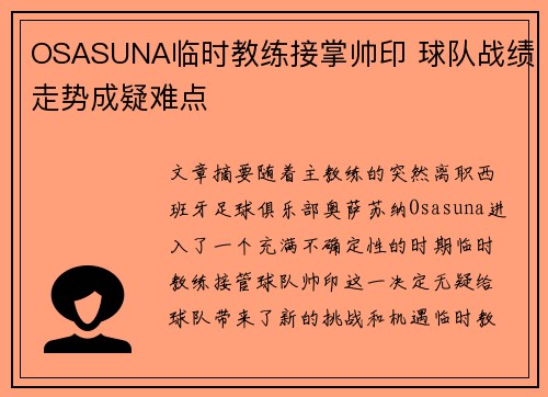 OSASUNA临时教练接掌帅印 球队战绩走势成疑难点