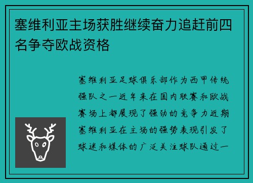 塞维利亚主场获胜继续奋力追赶前四名争夺欧战资格