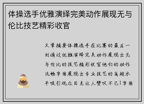 体操选手优雅演绎完美动作展现无与伦比技艺精彩收官