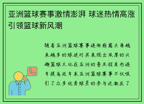 亚洲篮球赛事激情澎湃 球迷热情高涨引领篮球新风潮