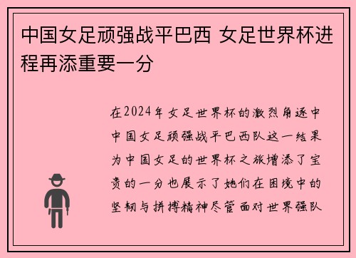 中国女足顽强战平巴西 女足世界杯进程再添重要一分