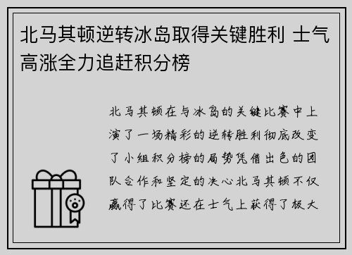 北马其顿逆转冰岛取得关键胜利 士气高涨全力追赶积分榜