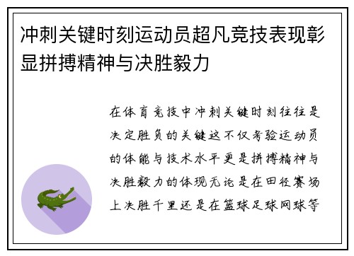 冲刺关键时刻运动员超凡竞技表现彰显拼搏精神与决胜毅力