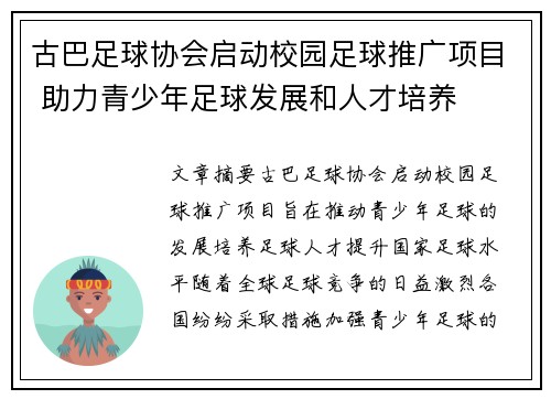 古巴足球协会启动校园足球推广项目 助力青少年足球发展和人才培养