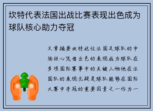 坎特代表法国出战比赛表现出色成为球队核心助力夺冠