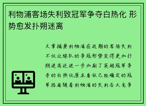 利物浦客场失利致冠军争夺白热化 形势愈发扑朔迷离