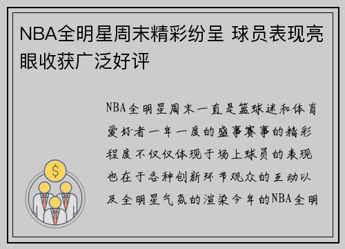 NBA全明星周末精彩纷呈 球员表现亮眼收获广泛好评