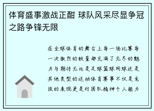 体育盛事激战正酣 球队风采尽显争冠之路争锋无限