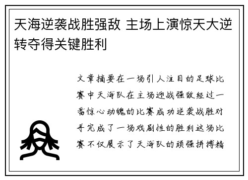 天海逆袭战胜强敌 主场上演惊天大逆转夺得关键胜利