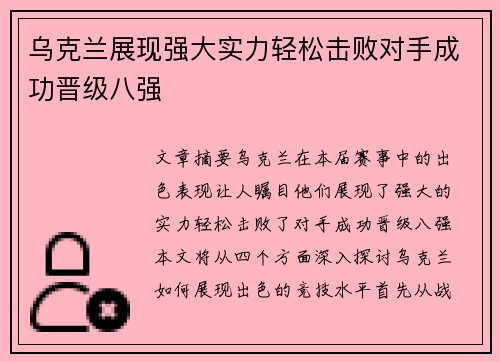 乌克兰展现强大实力轻松击败对手成功晋级八强
