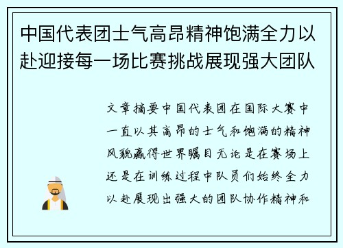 中国代表团士气高昂精神饱满全力以赴迎接每一场比赛挑战展现强大团队风采