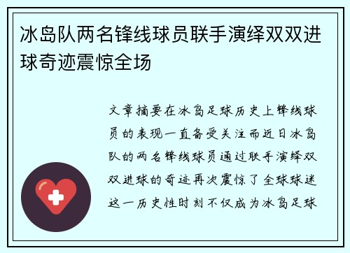 冰岛队两名锋线球员联手演绎双双进球奇迹震惊全场