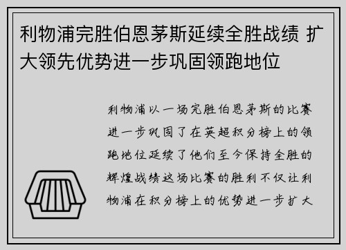 利物浦完胜伯恩茅斯延续全胜战绩 扩大领先优势进一步巩固领跑地位