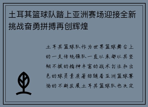 土耳其篮球队踏上亚洲赛场迎接全新挑战奋勇拼搏再创辉煌