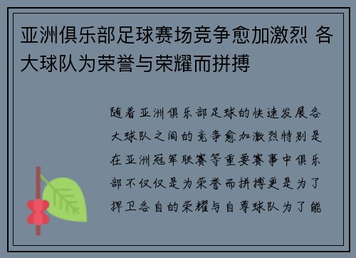 亚洲俱乐部足球赛场竞争愈加激烈 各大球队为荣誉与荣耀而拼搏