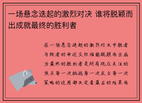 一场悬念迭起的激烈对决 谁将脱颖而出成就最终的胜利者