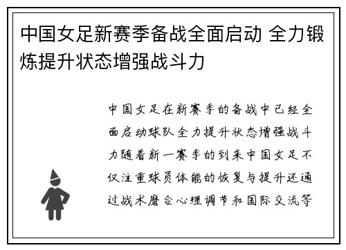 中国女足新赛季备战全面启动 全力锻炼提升状态增强战斗力