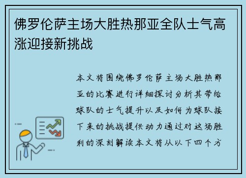 佛罗伦萨主场大胜热那亚全队士气高涨迎接新挑战