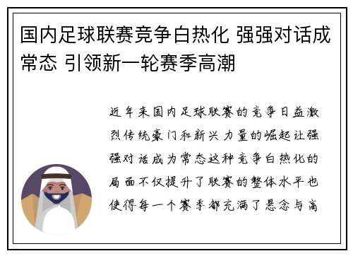 国内足球联赛竞争白热化 强强对话成常态 引领新一轮赛季高潮