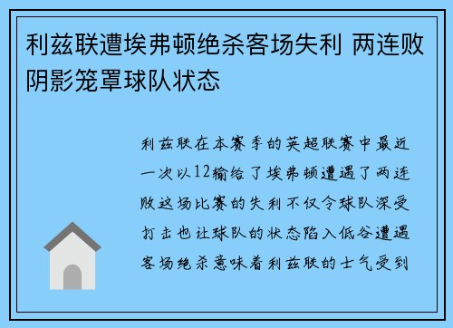 利兹联遭埃弗顿绝杀客场失利 两连败阴影笼罩球队状态