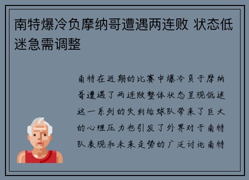 南特爆冷负摩纳哥遭遇两连败 状态低迷急需调整