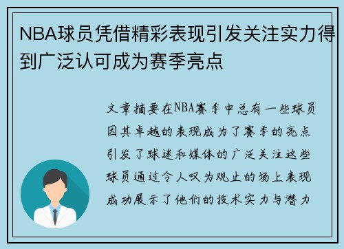 NBA球员凭借精彩表现引发关注实力得到广泛认可成为赛季亮点