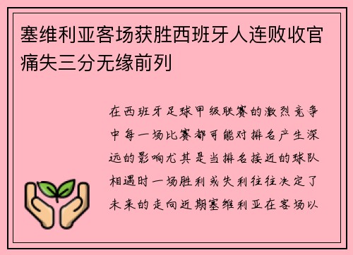 塞维利亚客场获胜西班牙人连败收官痛失三分无缘前列