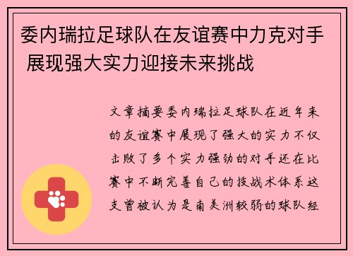 委内瑞拉足球队在友谊赛中力克对手 展现强大实力迎接未来挑战