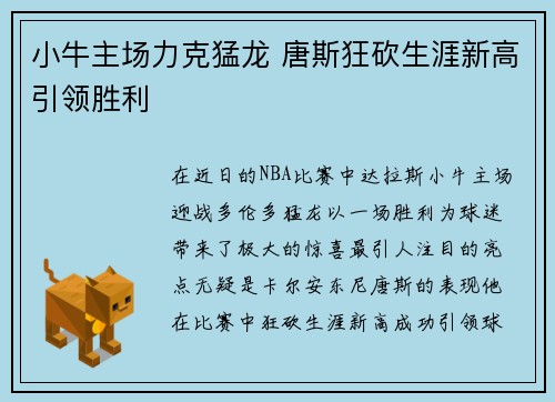 小牛主场力克猛龙 唐斯狂砍生涯新高引领胜利
