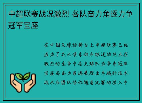 中超联赛战况激烈 各队奋力角逐力争冠军宝座